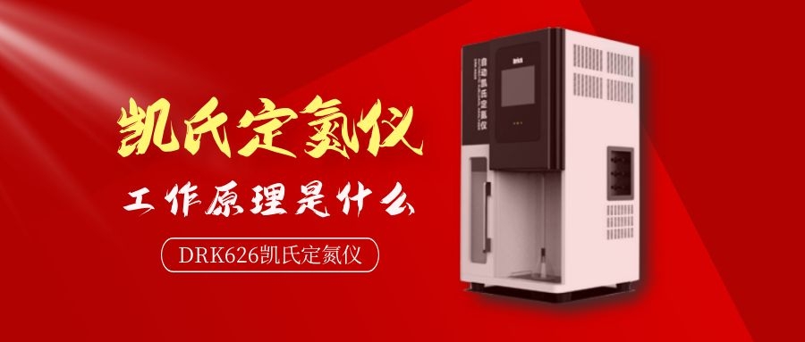 德瑞克自動(dòng)凱氏定氮儀工作原理是什么？