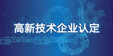 喜報頻傳，再添佳績！恭喜我司榮獲高新技術企業認證！
